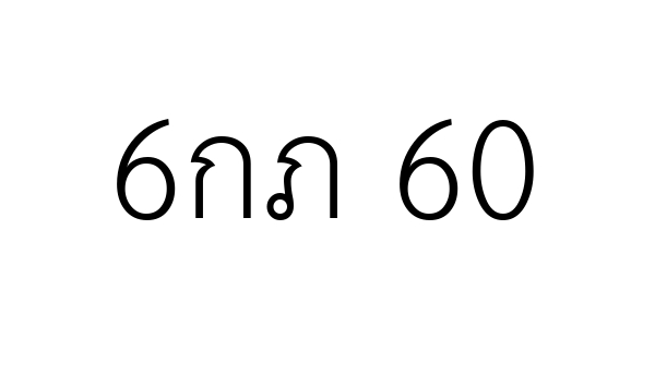 6กภ 60
